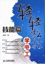 轻轻松松学电工 技能篇