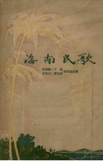 海南民歌