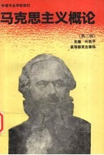 马克思主义概论 第3版