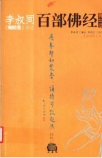 李叔同《晚晴集》讲记:百部佛经菁华录