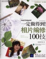 一定做得到！：PHOTOSHOP相片编修100技