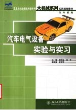 汽车电气设备实验与实习