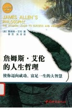 詹姆斯·艾伦的人生哲理 使你迈向成功、富足一生的大智慧