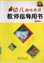 幼儿趣味英语教师指导用书 中班 上
