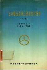 日本碾压混凝土路面技术指南(草案)