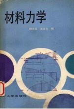 材料力学