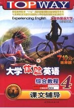 2008大学体验英语综合教程课文辅导4