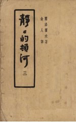 静静的顿河 第3部