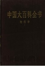 中国大百科全书 物理学 1
