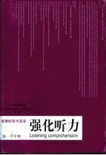 新课标高中英语强化听力 高一下学期