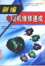 新编电动机维修速成