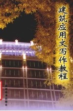 建筑应用文写作教程