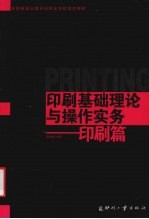 印刷基础理论与操作实务 印刷篇