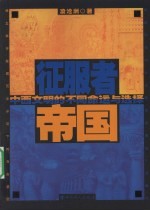 征服者帝国:中西文明的不同命运与选择