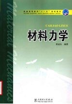 材料力学