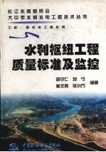 水利枢纽工程质量标准及监控 三峡、隔河岩工程实例