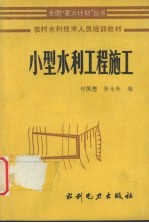 小型水利工程施工