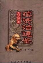 文白对照 全注全译 续资治通鉴 第6册