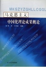 马克思主义中国化理论成果概论