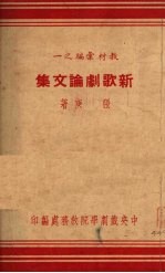 新歌剧论文集
