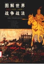 图解世界战争战法 装备、作战技能和战术 中世纪 500年-1500年 equipment, combat skills and tactics