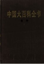 中国大百科全书 哲学 1