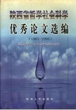陕西省哲学社会科学优秀论文选编 1981-1995