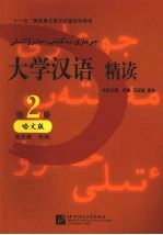 大学汉语 精读 第2册 哈文版