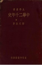 中华二千年史 卷4 上