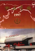 西安年鉴 1997 总第5卷