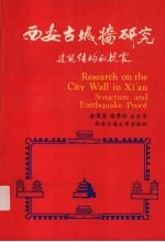 西安古城墙研究 建筑结构和抗震