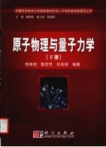 原子和量子物理 量子力学
