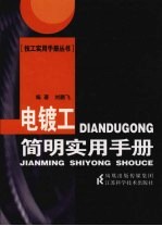 电镀工简明实用手册