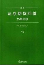 新编证券期货纠纷办案手册