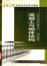 混凝土与砌体结构