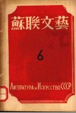 苏联文艺 第6期