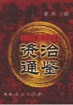文白对照 全注全译 资治通鉴 第6册