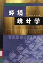 环境统计学