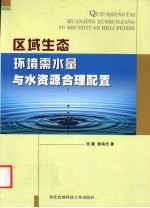 区域生态环境需水量与水资源合理配置