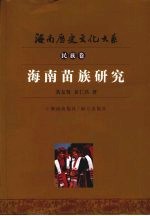 海南苗族研究