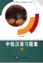 中级汉语习题集 上