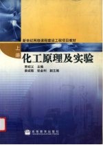 化工原理及实验 上