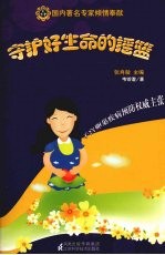 守护好生命的摇篮