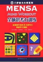 全脑思考力训练