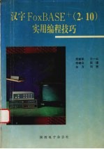 汉字FoxBASE+ 2.10 实用编程技巧