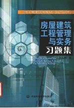 房屋建筑工程管理与实务习题集