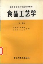 食品工艺学 (中册)