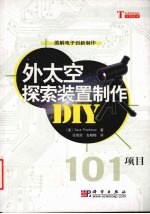 外太空探索装置制作