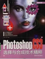 创意+ Photoshop CS3选择与合成技术精粹