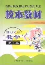 校本教材 数学 第4卷